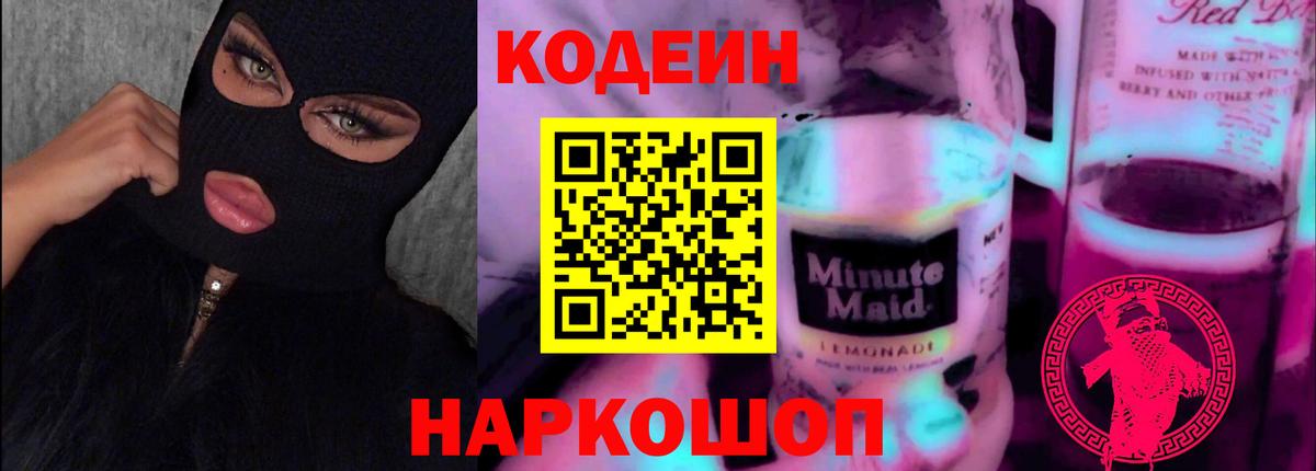 Кодеин Purple Drank  Codein напиток Lean (лин)  Ростов-на-Дону  Вход с VPN 